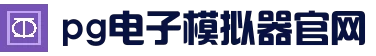 pg电子在线试玩 | 移动端下载