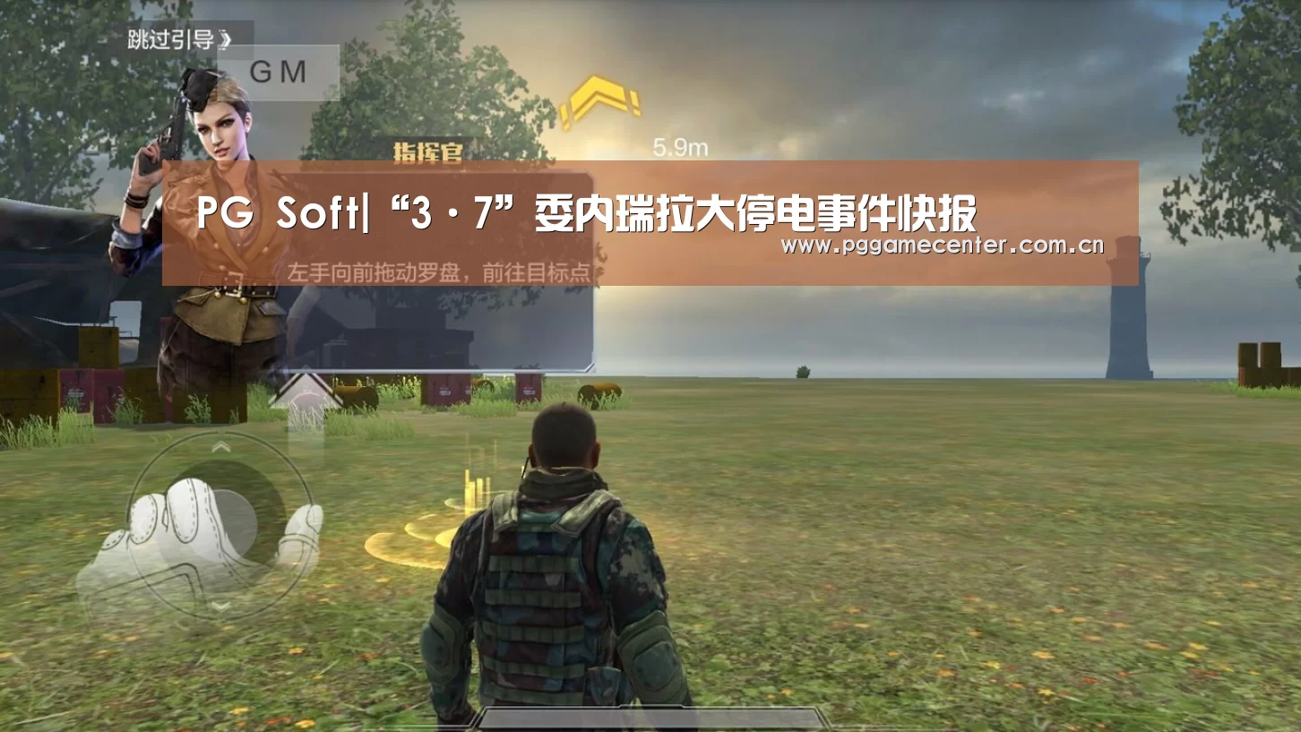 PG Soft|“3·7”委内瑞拉大停电事件快报(图2) pg电子