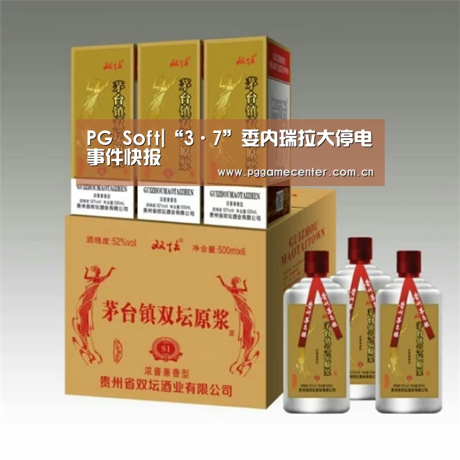 PG Soft|“3·7”委内瑞拉大停电事件快报(图3) pg电子游戏