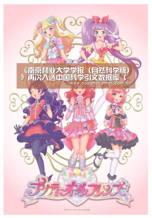 《南京林业大学学报(自然科学版)》再次入选中国科学引文数据库(CSCD)核心库:pg电子游戏(图3) pg电子