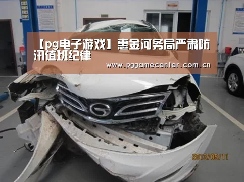 【pg电子游戏】惠金河务局严肃防汛值班纪律(图1) PG Soft