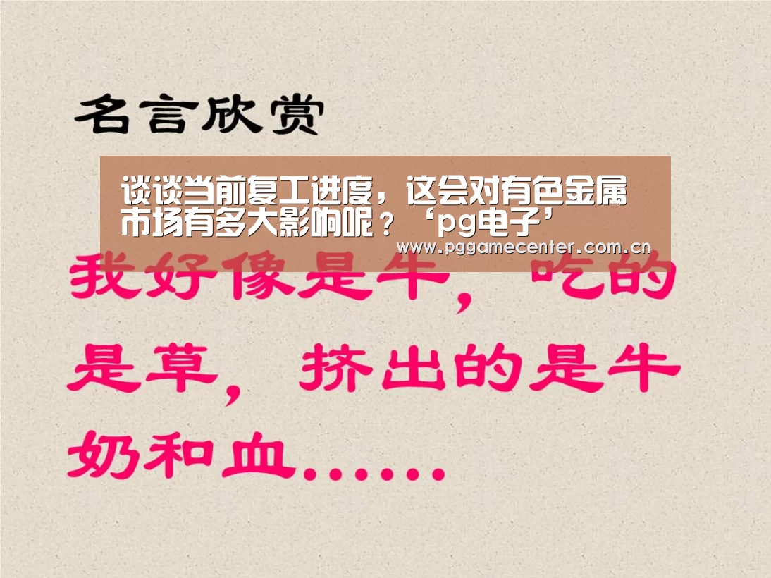 谈谈当前复工进度,这会对有色金属市场有多大影响呢?‘pg电子’(图2) PG Soft