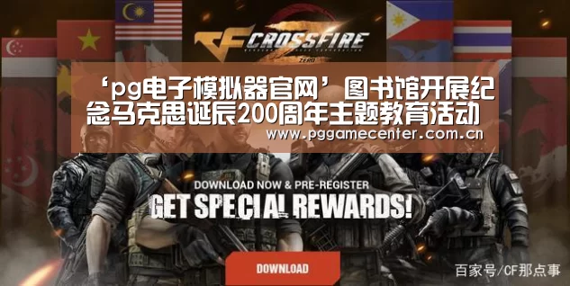 ‘pg电子模拟器官网’图书馆开展纪念马克思诞辰200周年主题教育活动(图1) PG Soft