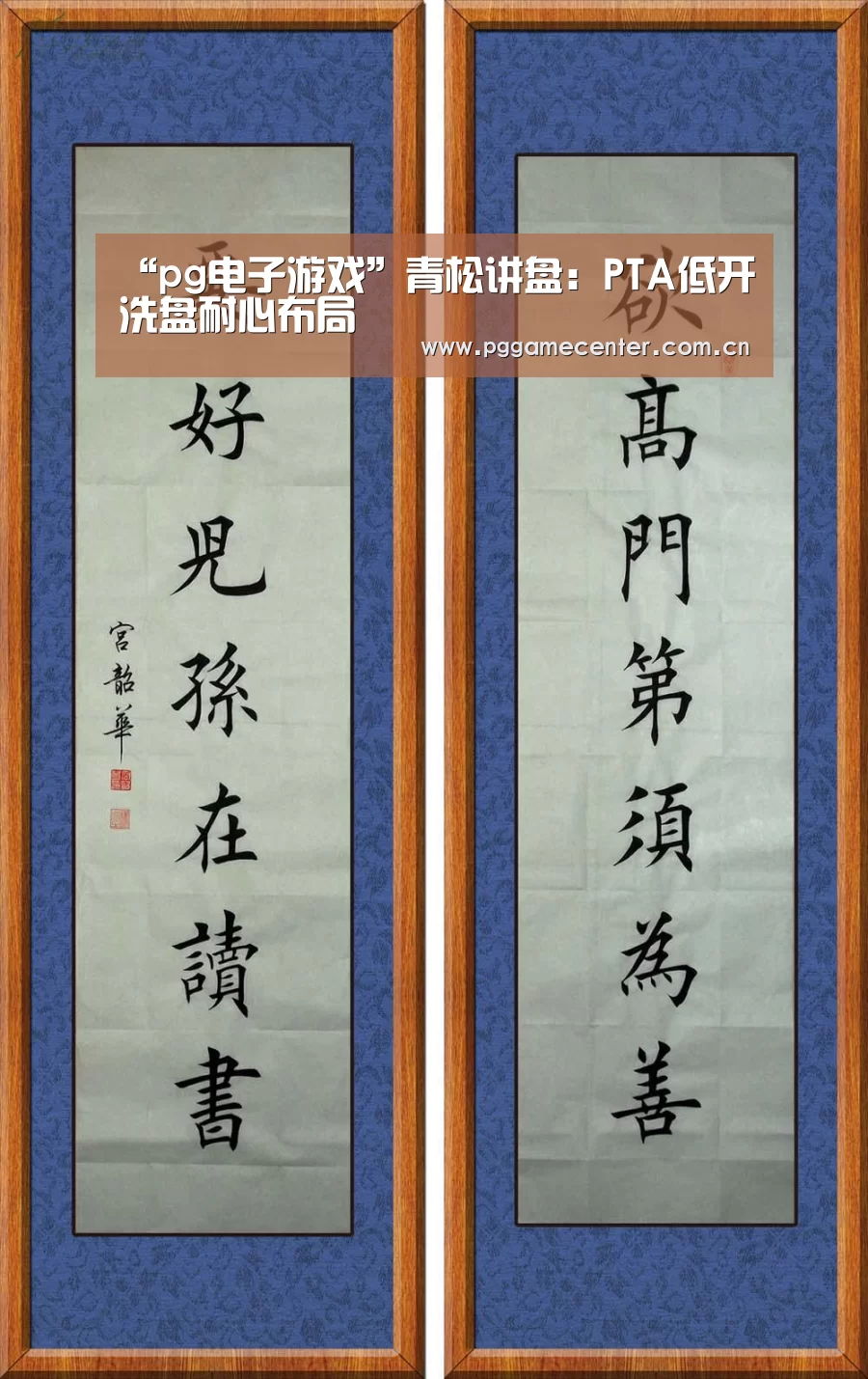 “pg电子游戏”青松讲盘:PTA低开洗盘耐心布局