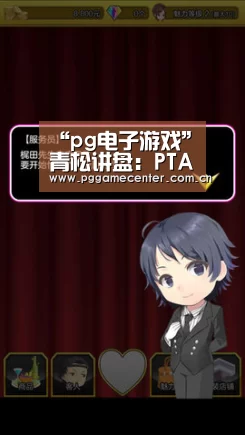 “pg电子游戏”青松讲盘:PTA低开洗盘耐心布局(图2) pg电子