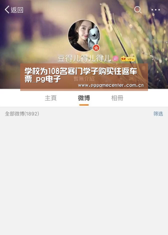 学校为108名寒门学子购买往返车票_pg电子(图2) PG Soft
