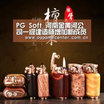 PG Soft_河南金黄河公司一级建造师增加新成员(图1) pg电子游戏