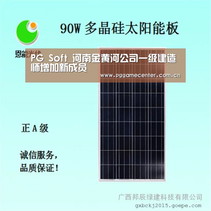 PG Soft_河南金黄河公司一级建造师增加新成员(图2) pg电子模拟器官网