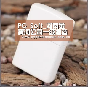 PG Soft_河南金黄河公司一级建造师增加新成员(图3) PG Soft