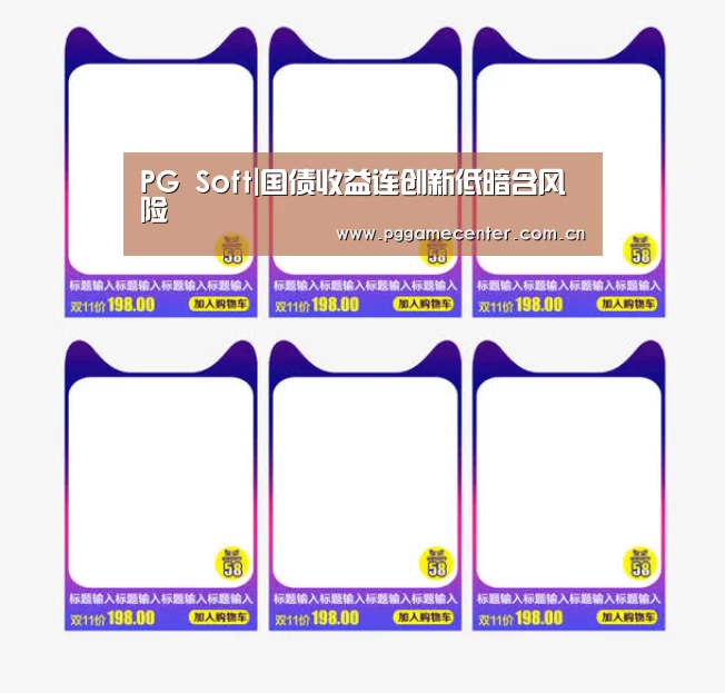 PG Soft|国债收益连创新低暗含风险(图2) pg电子游戏