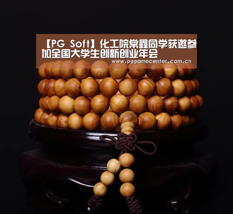 【PG Soft】化工院常鑫同学获邀参加全国大学生创新创业年会(图2) pg电子模拟器官网