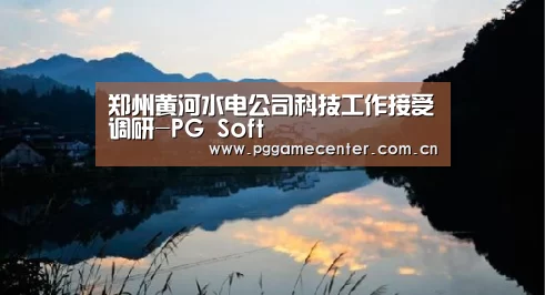 郑州黄河水电公司科技工作接受调研-PG Soft(图1) pg电子游戏
