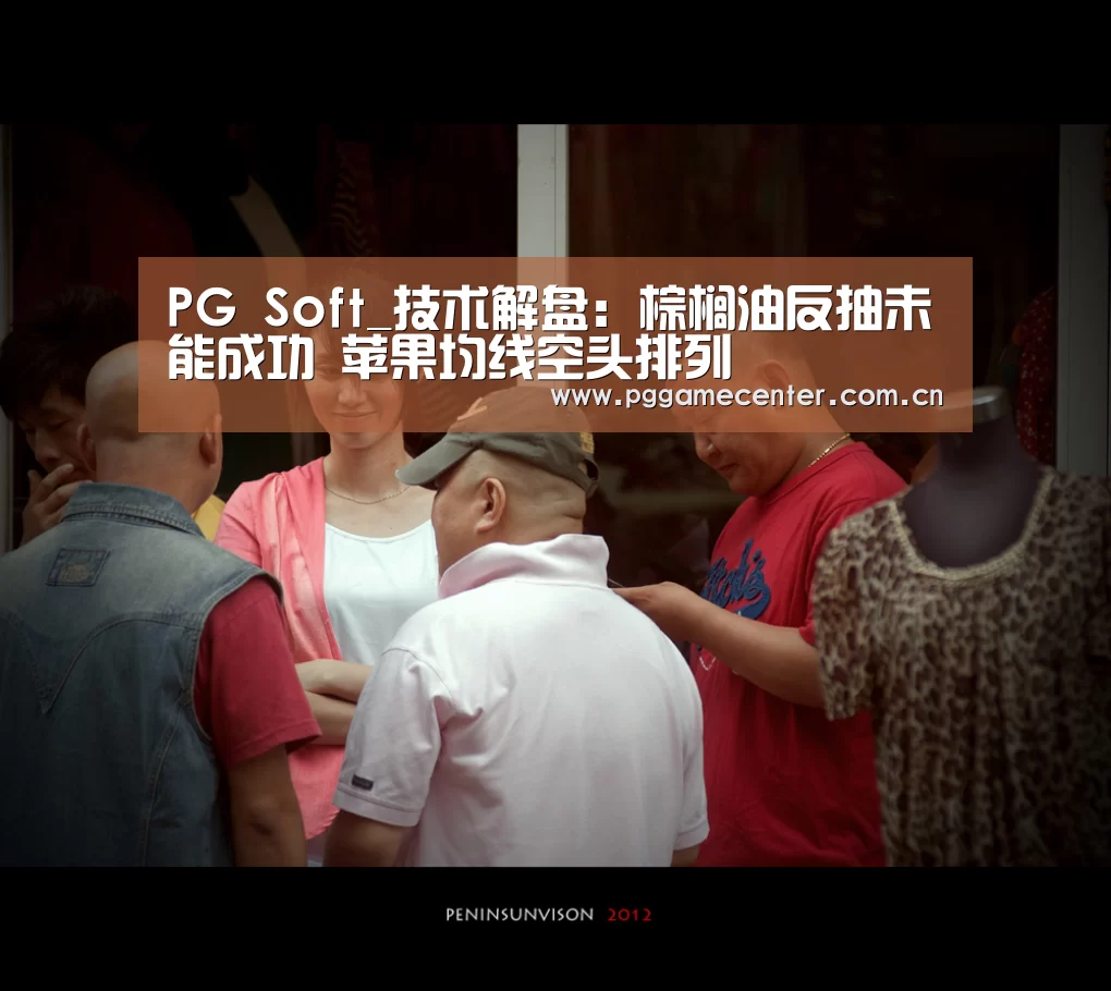 PG Soft_技术解盘:棕榈油反抽未能成功 苹果均线空头排列(图1) pg电子