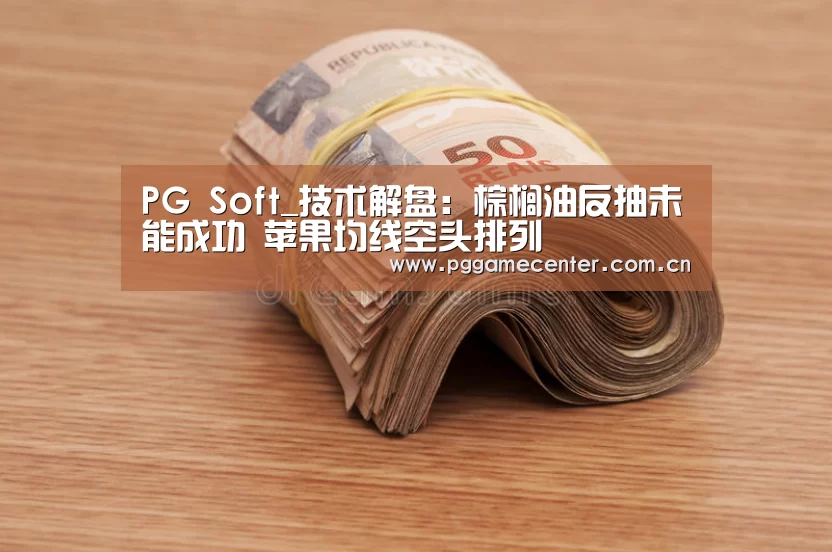 PG Soft_技术解盘:棕榈油反抽未能成功 苹果均线空头排列(图2) PG Soft