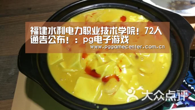 福建水利电力职业技术学院!72人通告公布!:pg电子游戏(图3) pg电子模拟器官网