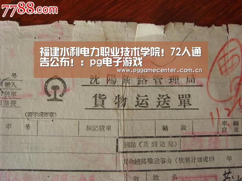 福建水利电力职业技术学院!72人通告公布!:pg电子游戏(图4) pg电子游戏
