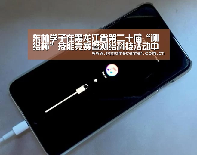 东林学子在黑龙江省第二十届“测绘杯”技能竞赛暨测绘科技活动中喜获佳绩-pg电子游戏(图2) pg电子