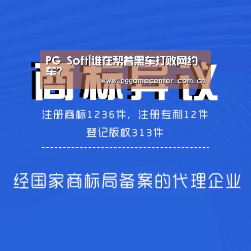 PG Soft|谁在帮着黑车打败网约车?(图2) PG Soft