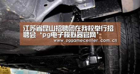 江苏省昆山招聘团在我校举行招聘会‘pg电子模拟器官网’(图1) PG Soft