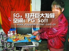 5G,打开巨大发展空间:PG Soft(图2) PG Soft