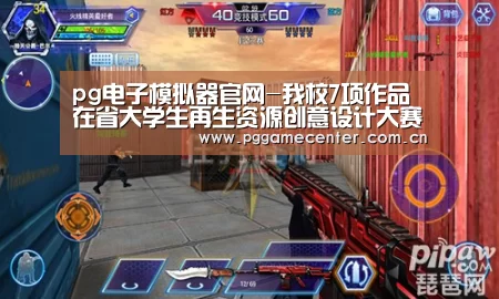pg电子模拟器官网-我校7项作品在省大学生再生资源创意设计大赛中获奖(图1) PG Soft
