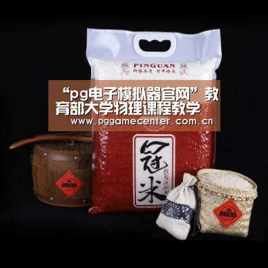 “pg电子模拟器官网”教育部大学物理课程教学指导委员会农林水工作委员会在我校成立(图4) PG Soft