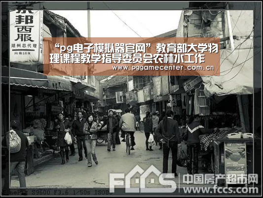 “pg电子模拟器官网”教育部大学物理课程教学指导委员会农林水工作委员会在我校成立(图2) PG Soft